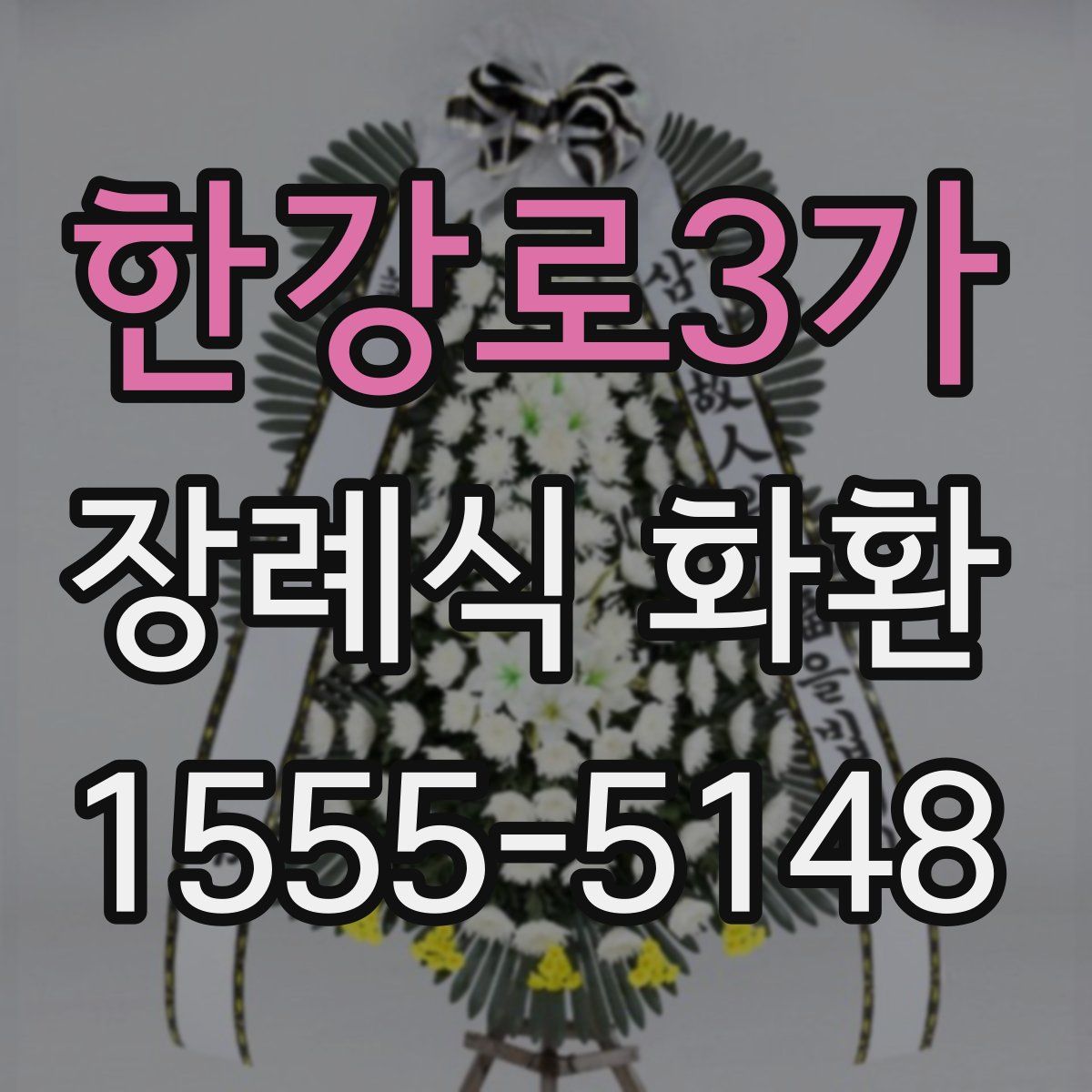 한강로3가 장례식 화환
