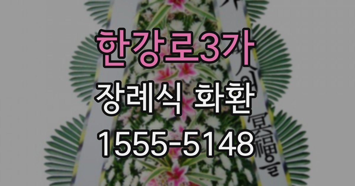한강로3가 장례식 화환