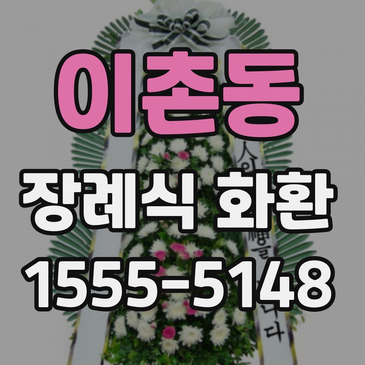 이촌동 장례식 화환
