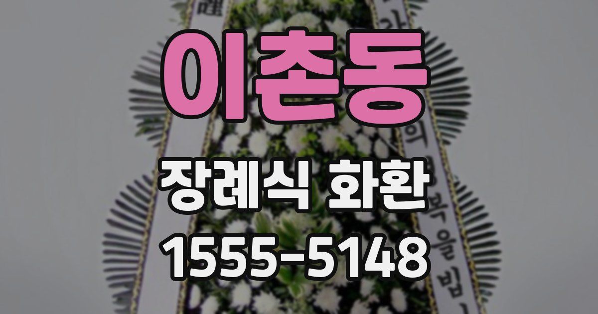 이촌동 장례식 화환