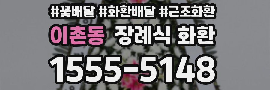이촌동 장례식 화환