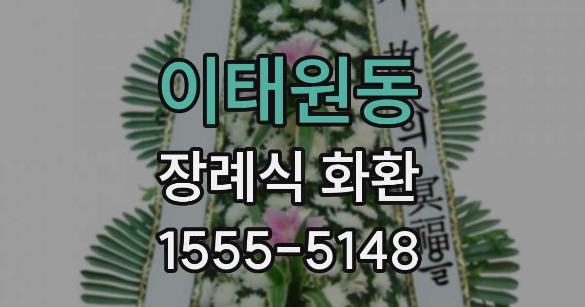 이태원동 장례식 화환
