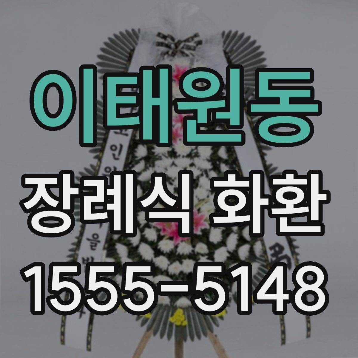 이태원동 장례식 화환
