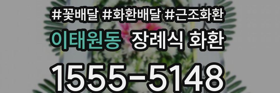 이태원동 장례식 화환