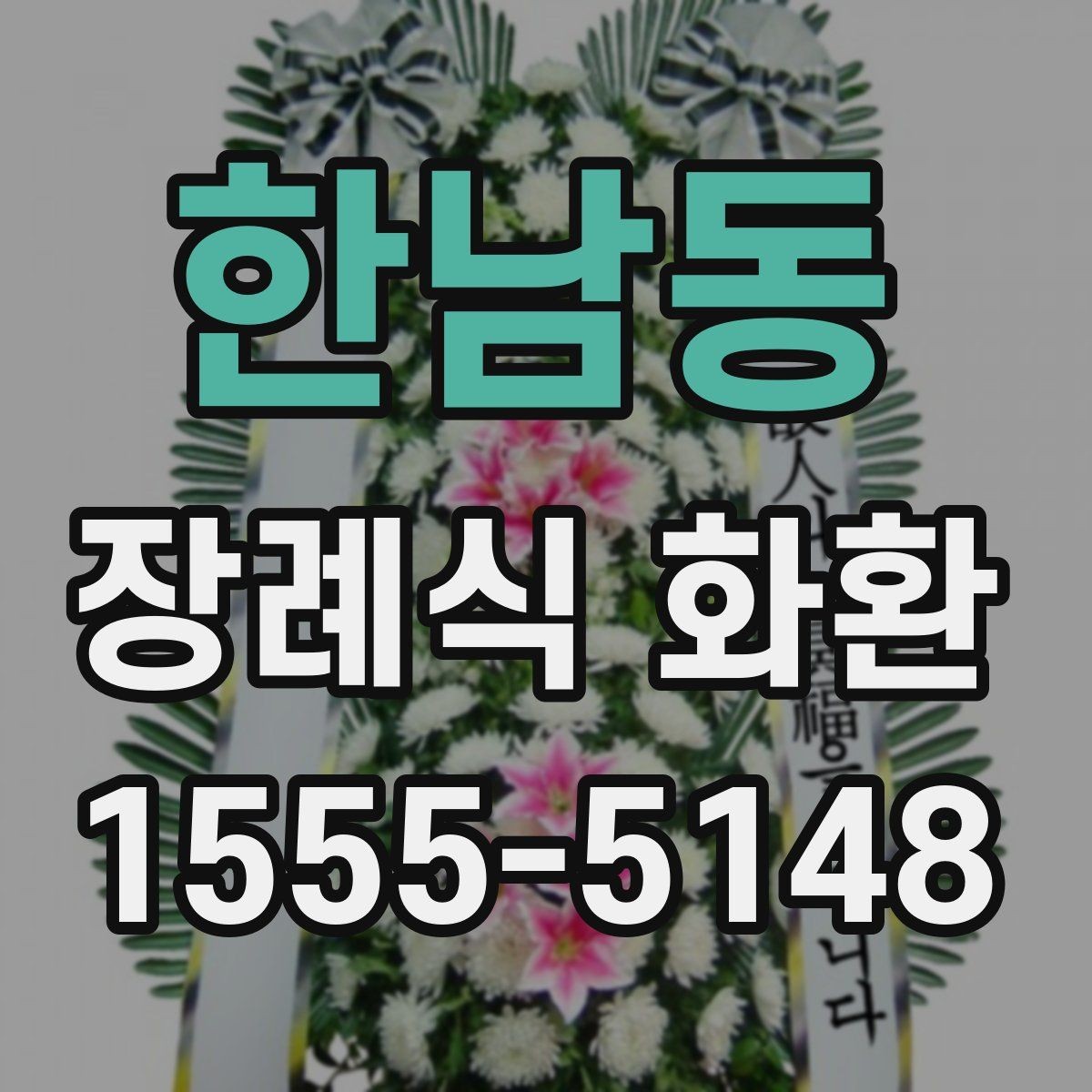 한남동 장례식 화환 주문할 때 문의해야 할 내용