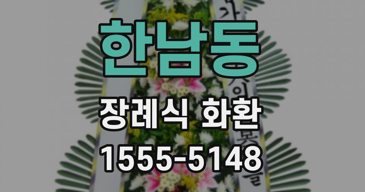 한남동 장례식 화환
