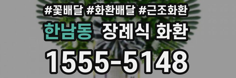 한남동 장례식 화환