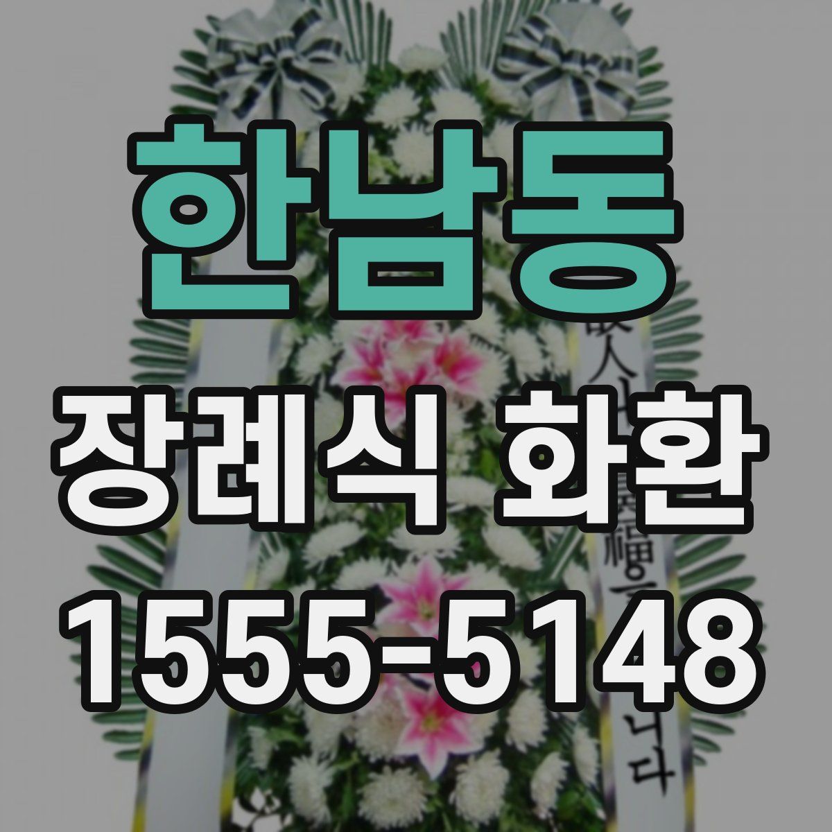 한남동 장례식 화환