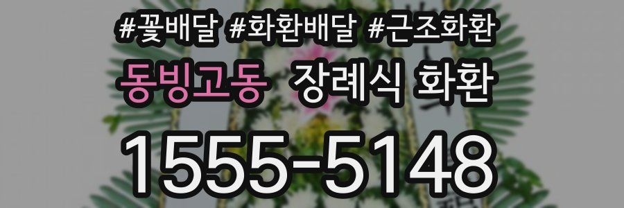 동빙고동 장례식 화환