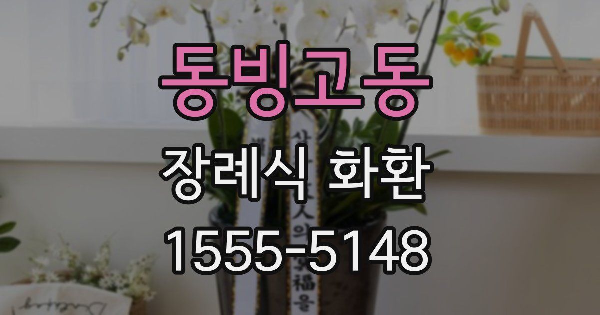 동빙고동 장례식 화환