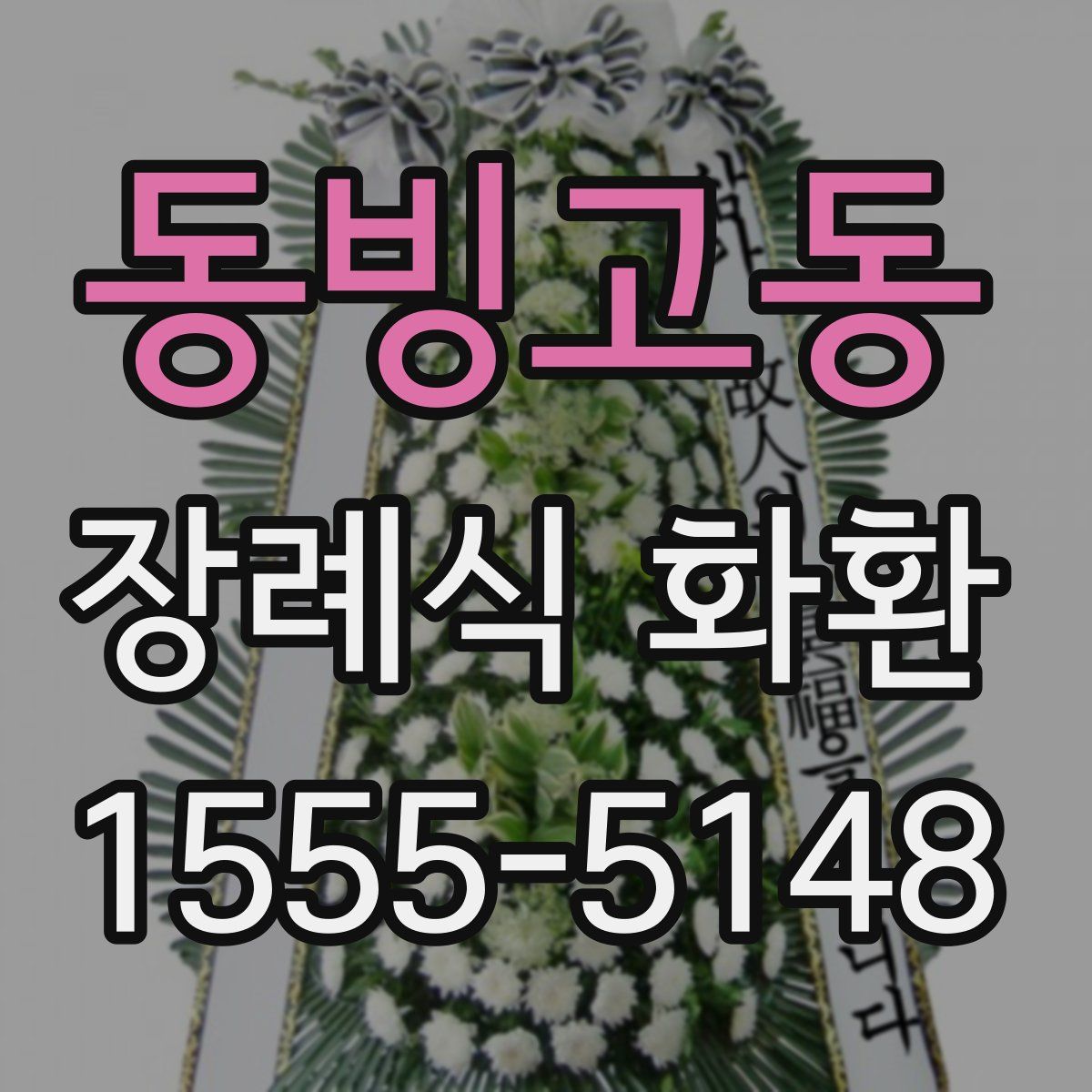 동빙고동 장례식 화환
