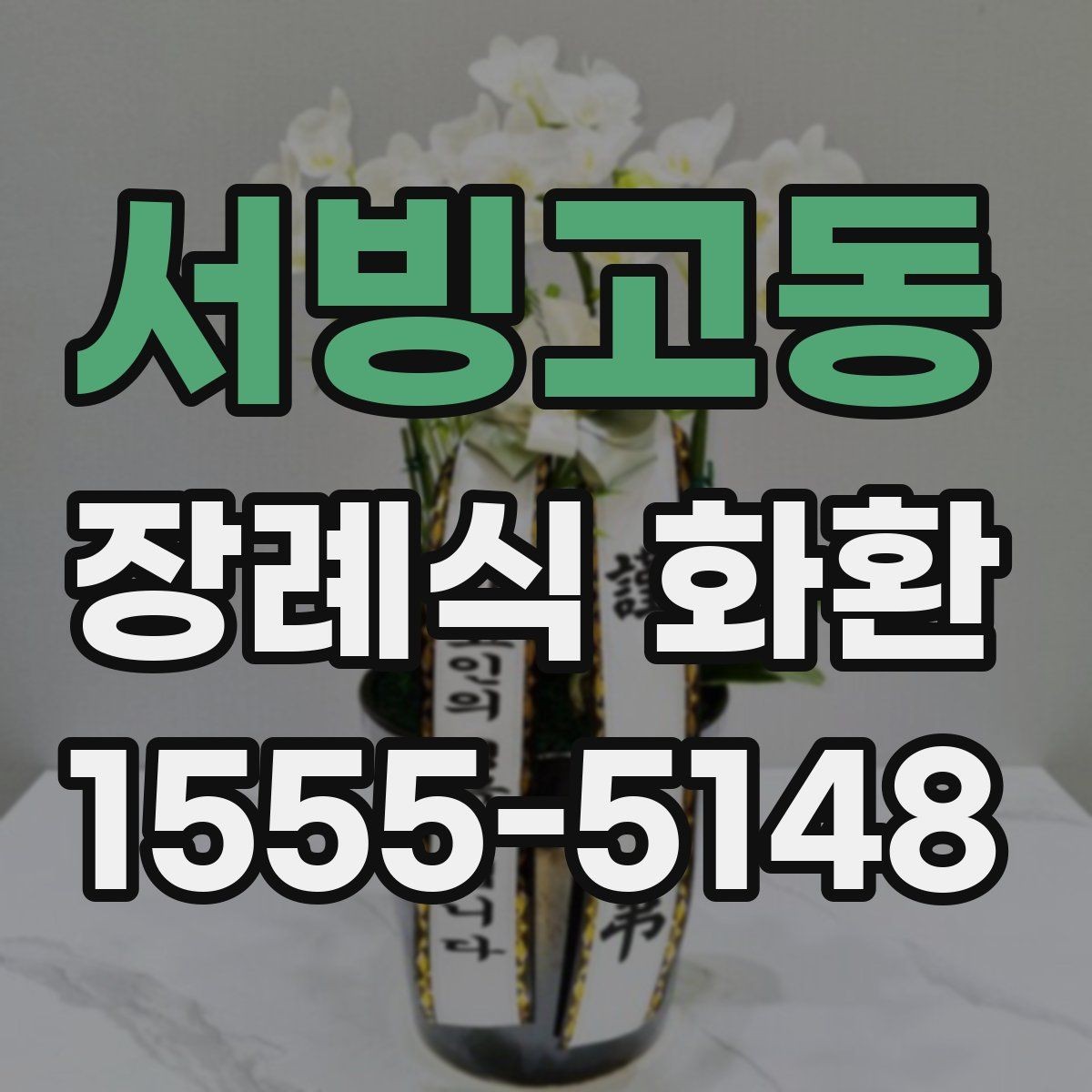 서빙고동 장례식 화환 보내기 전 연락해야 할 대상