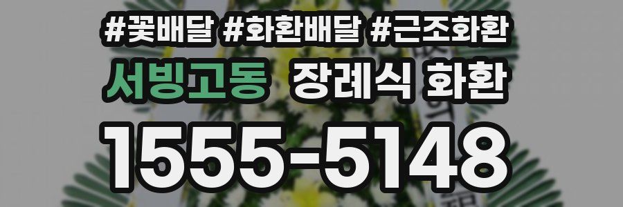 서빙고동 장례식 화환