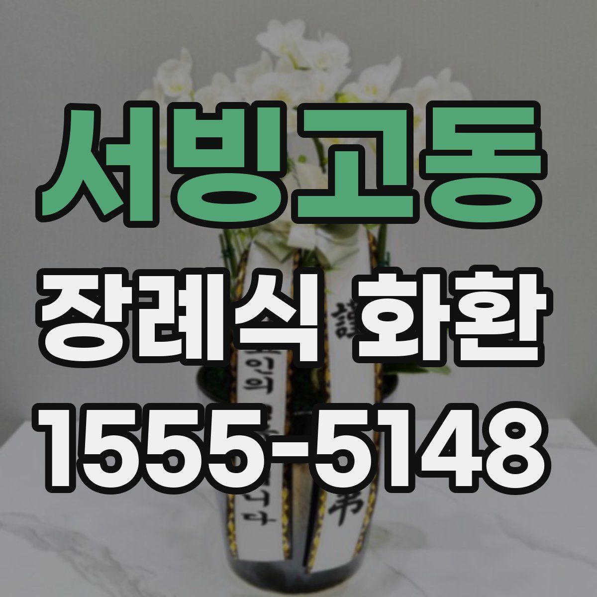 서빙고동 장례식 화환