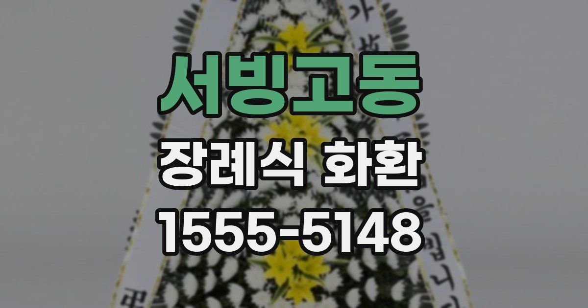 서빙고동 장례식 화환
