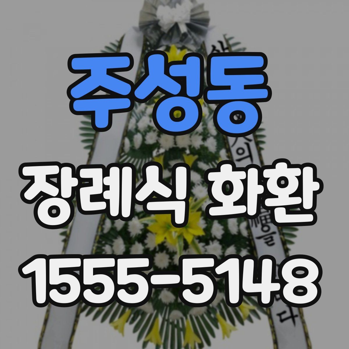 주성동 장례식 화환 조문 예절과 함께 알아두기