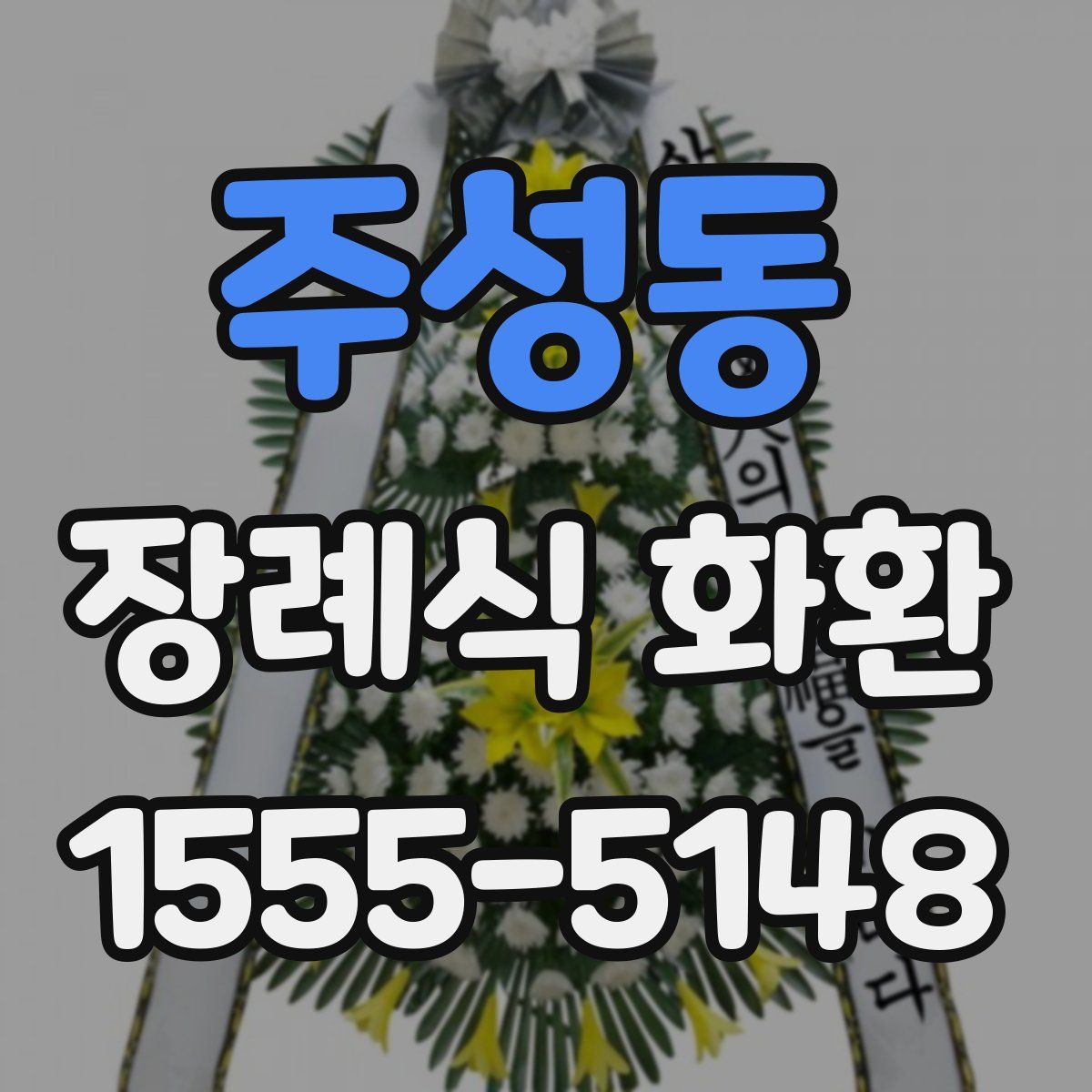 주성동 장례식 화환