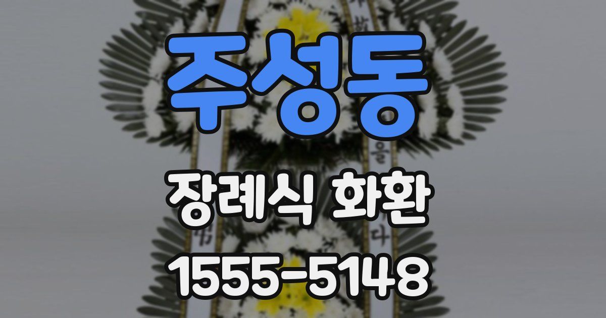 주성동 장례식 화환