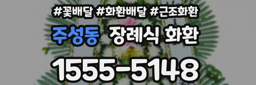 주성동 장례식 화환
