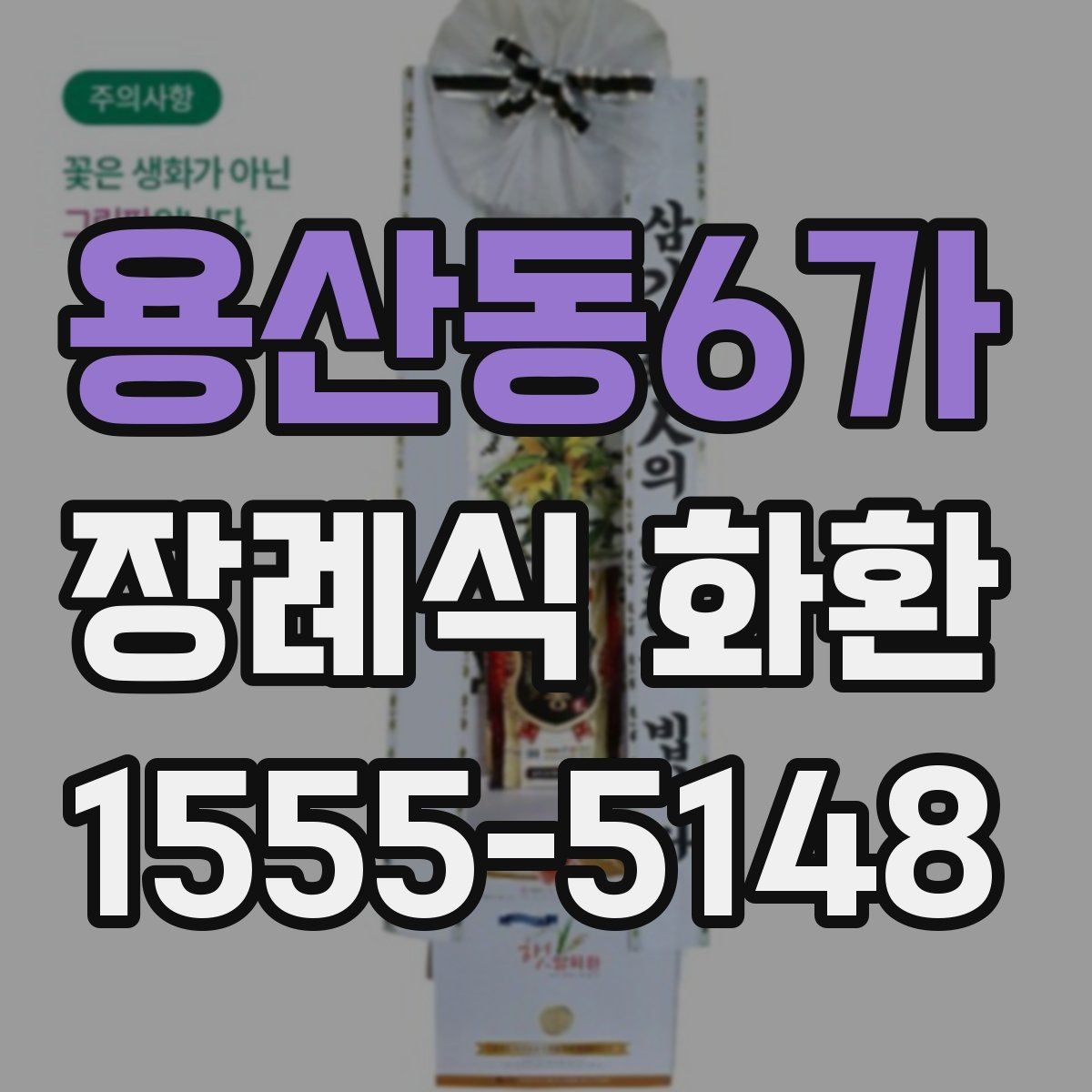 용산동6가 장례식 화환 접수 전 문구와 정보 점검