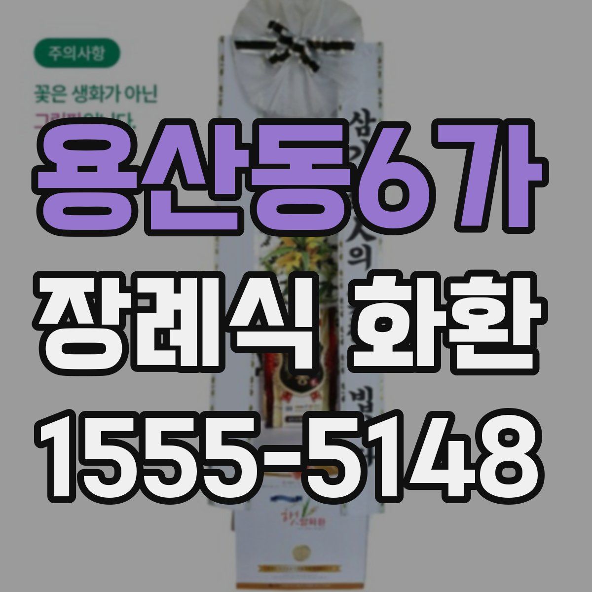용산동6가 장례식 화환