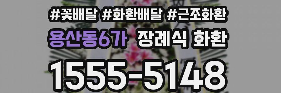 용산동6가 장례식 화환