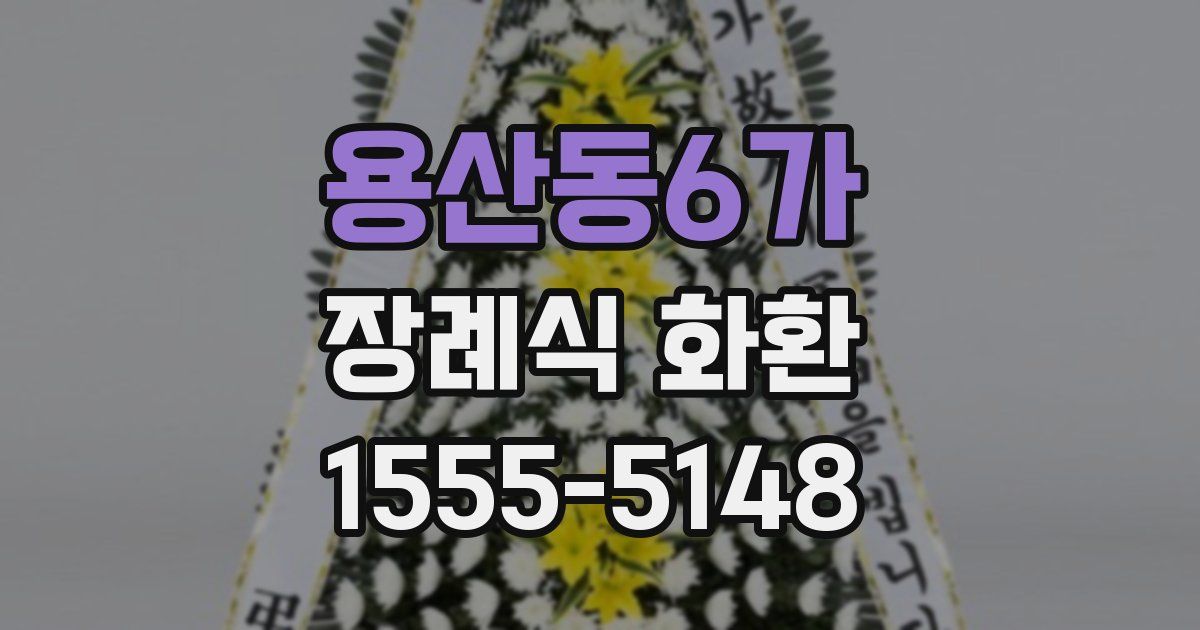 용산동6가 장례식 화환