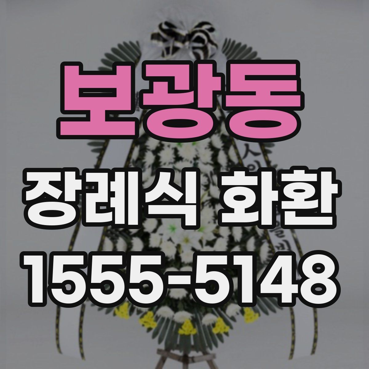 보광동 장례식 화환 주문 후 배송 상태 확인 방법