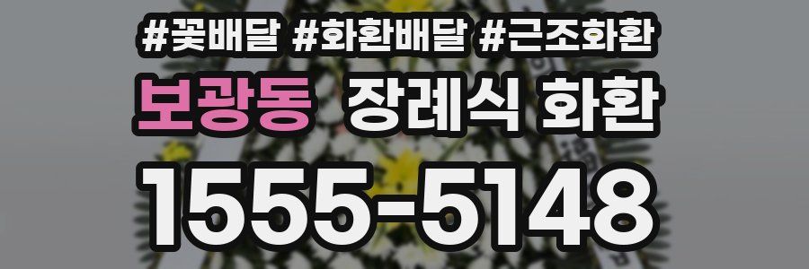 보광동 장례식 화환