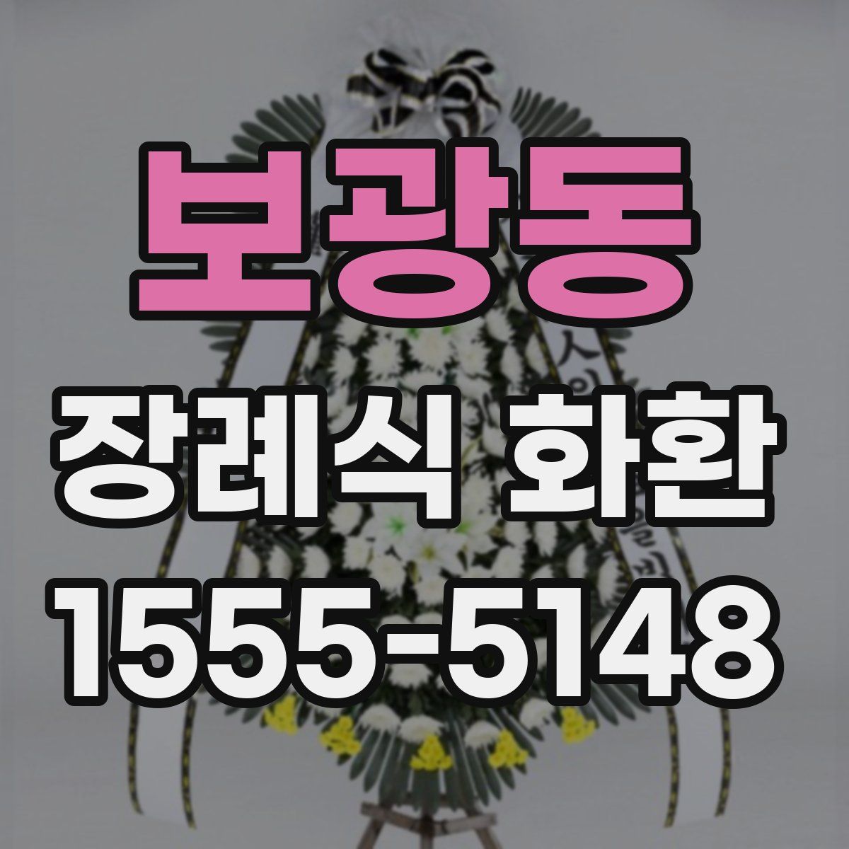 보광동 장례식 화환