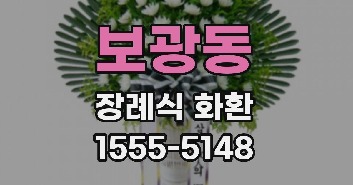 보광동 장례식 화환