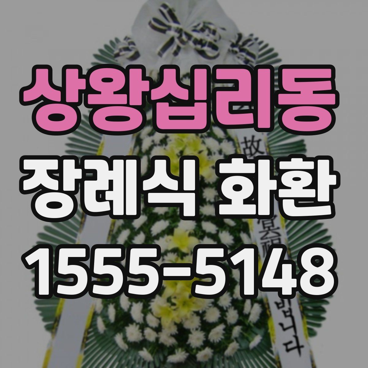 상왕십리동 장례식 화환 받는 장소에 따라 달라지는 준비