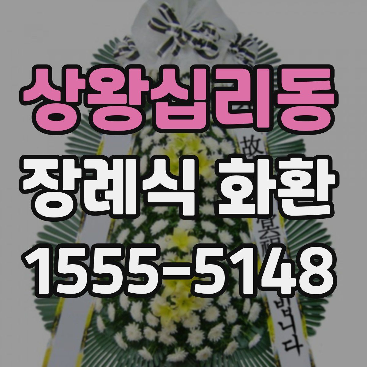 상왕십리동 장례식 화환