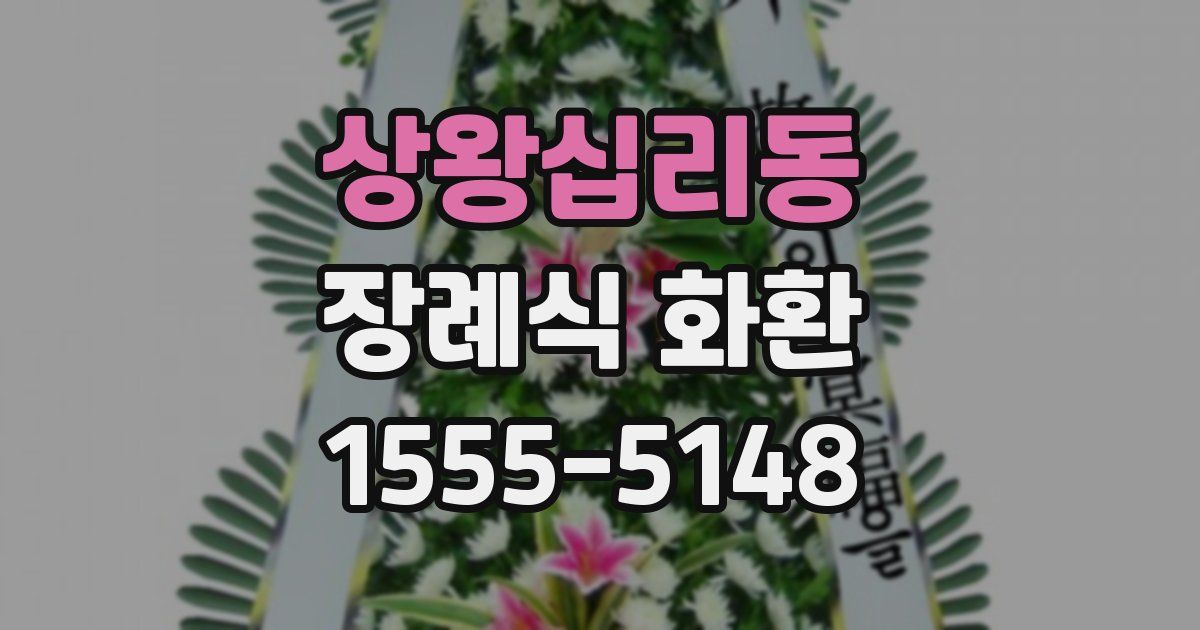상왕십리동 장례식 화환