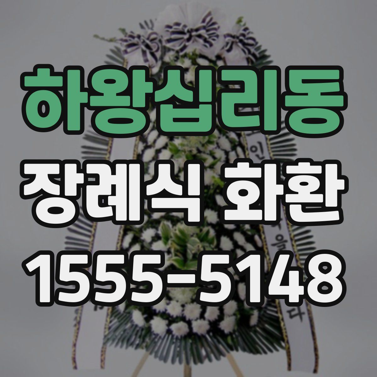하왕십리동 장례식 화환