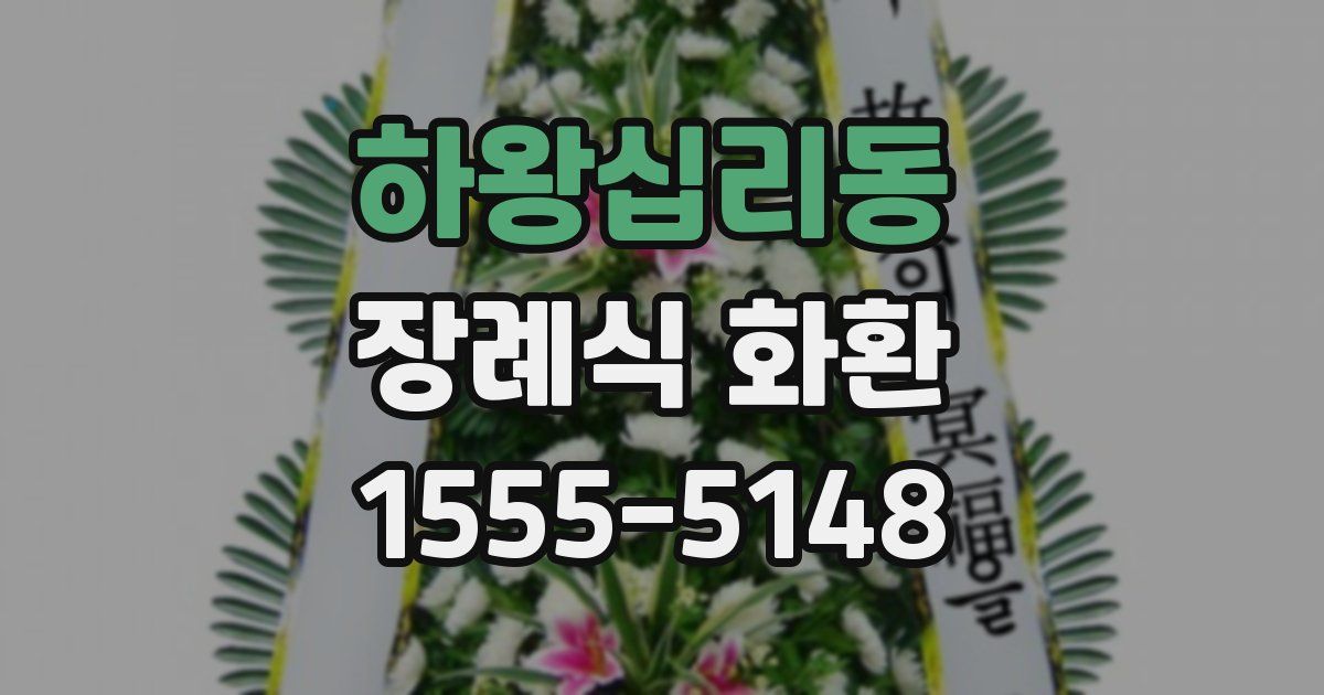 하왕십리동 장례식 화환