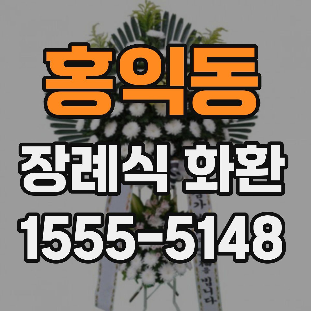 홍익동 장례식 화환