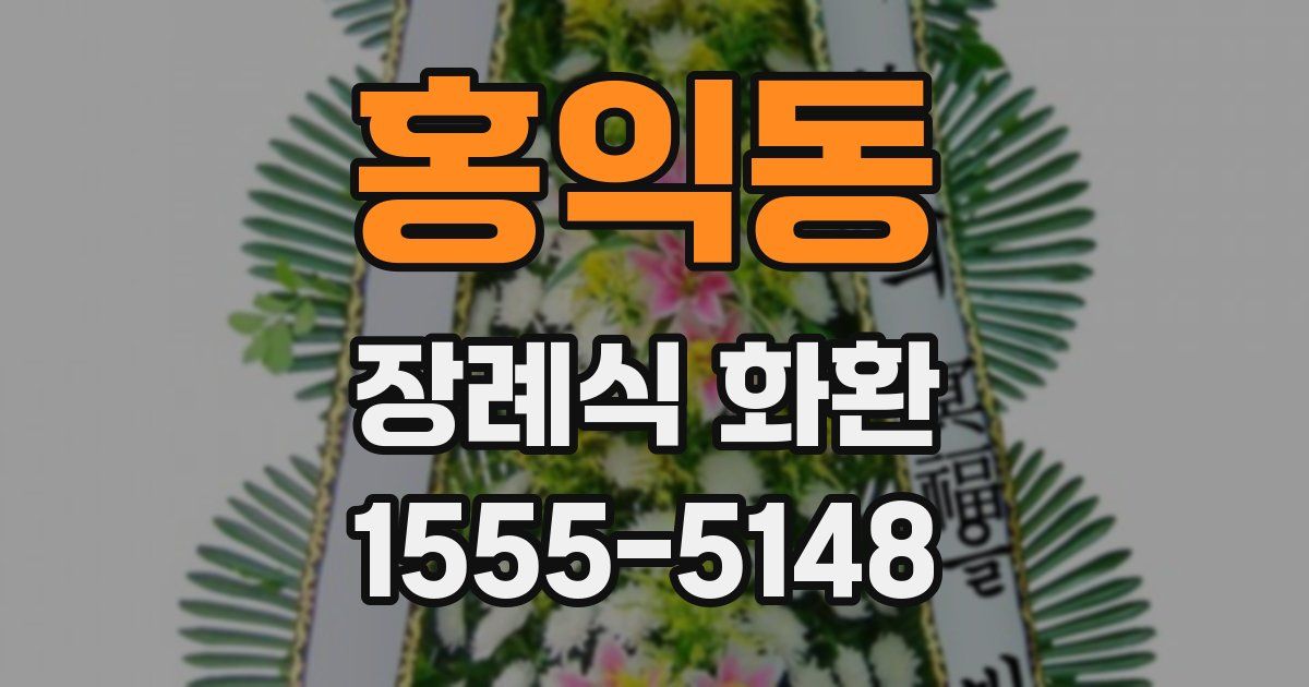 홍익동 장례식 화환