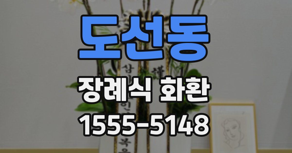 도선동 장례식 화환