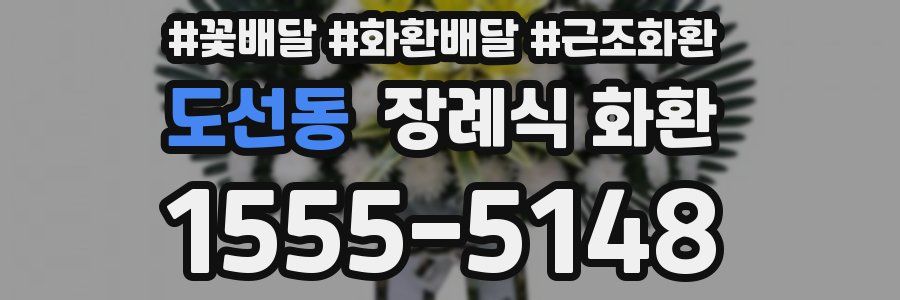 도선동 장례식 화환