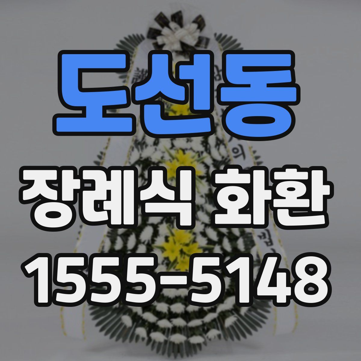 도선동 장례식 화환
