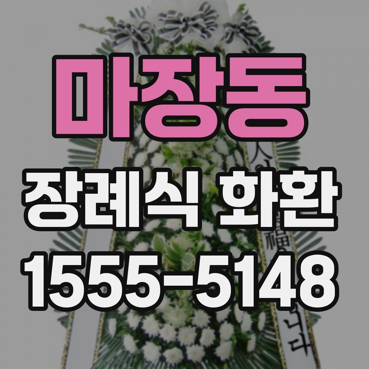마장동 장례식 화환 리본 문구 작성 예시 모음