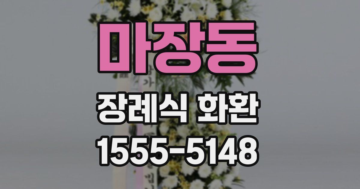 마장동 장례식 화환