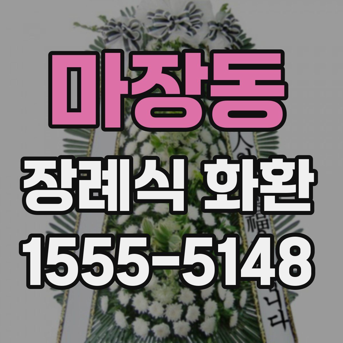 마장동 장례식 화환