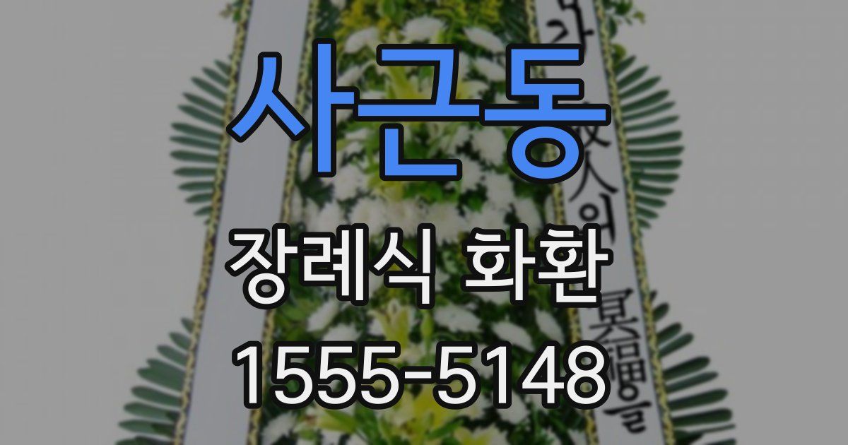 사근동 장례식 화환