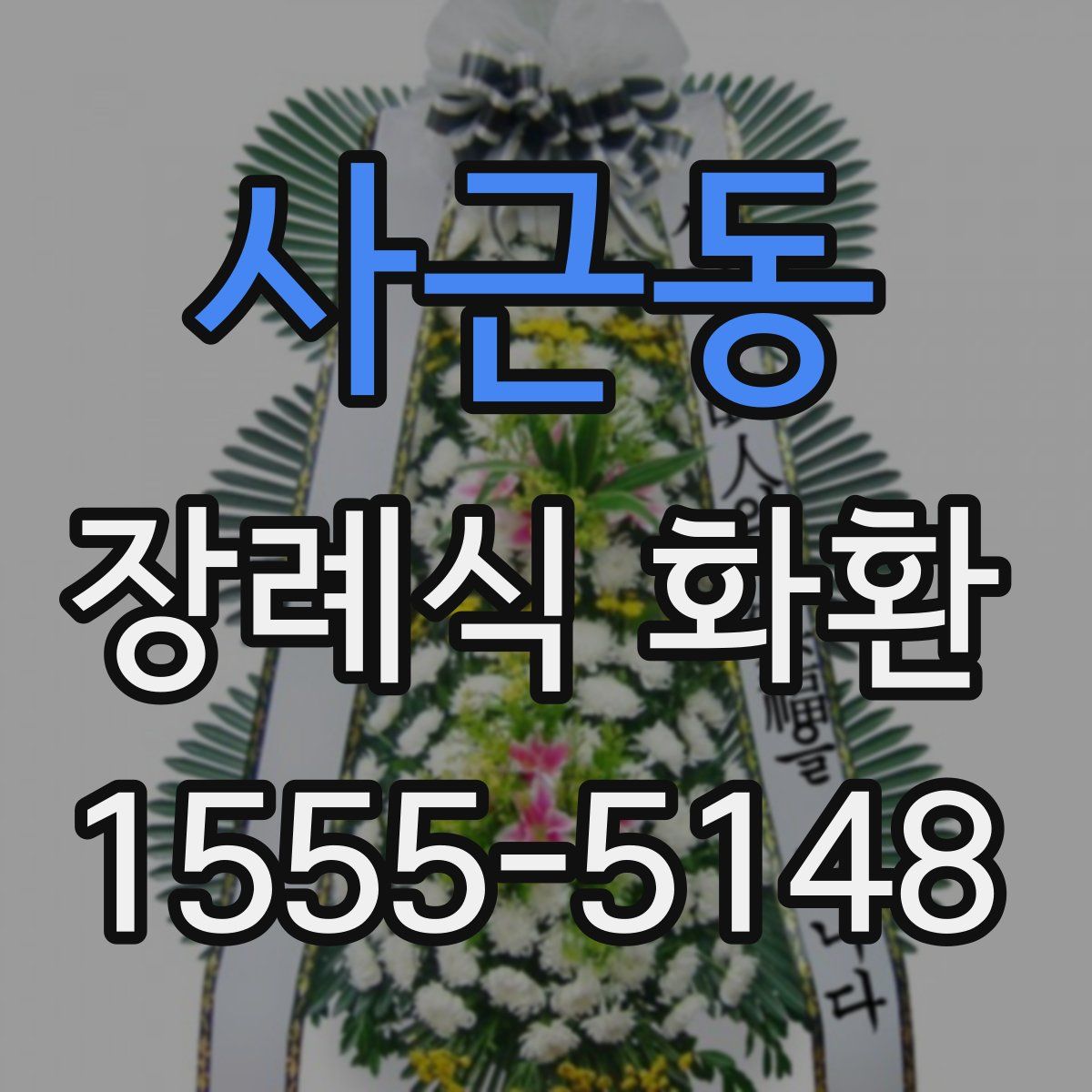 사근동 장례식 화환