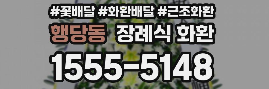 행당동 장례식 화환