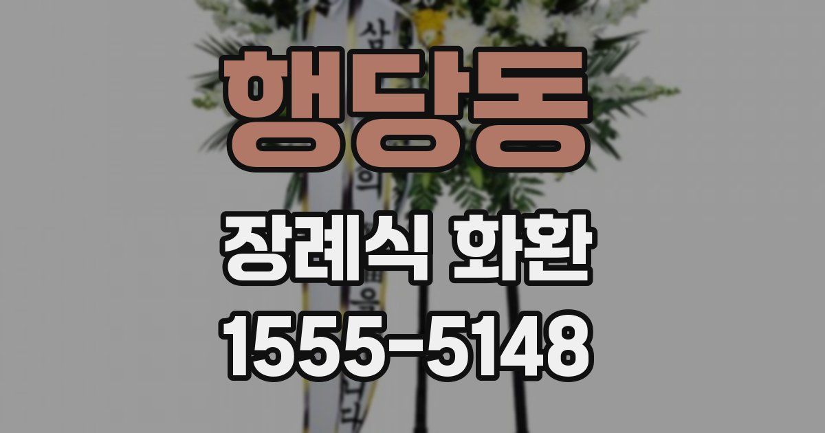 행당동 장례식 화환