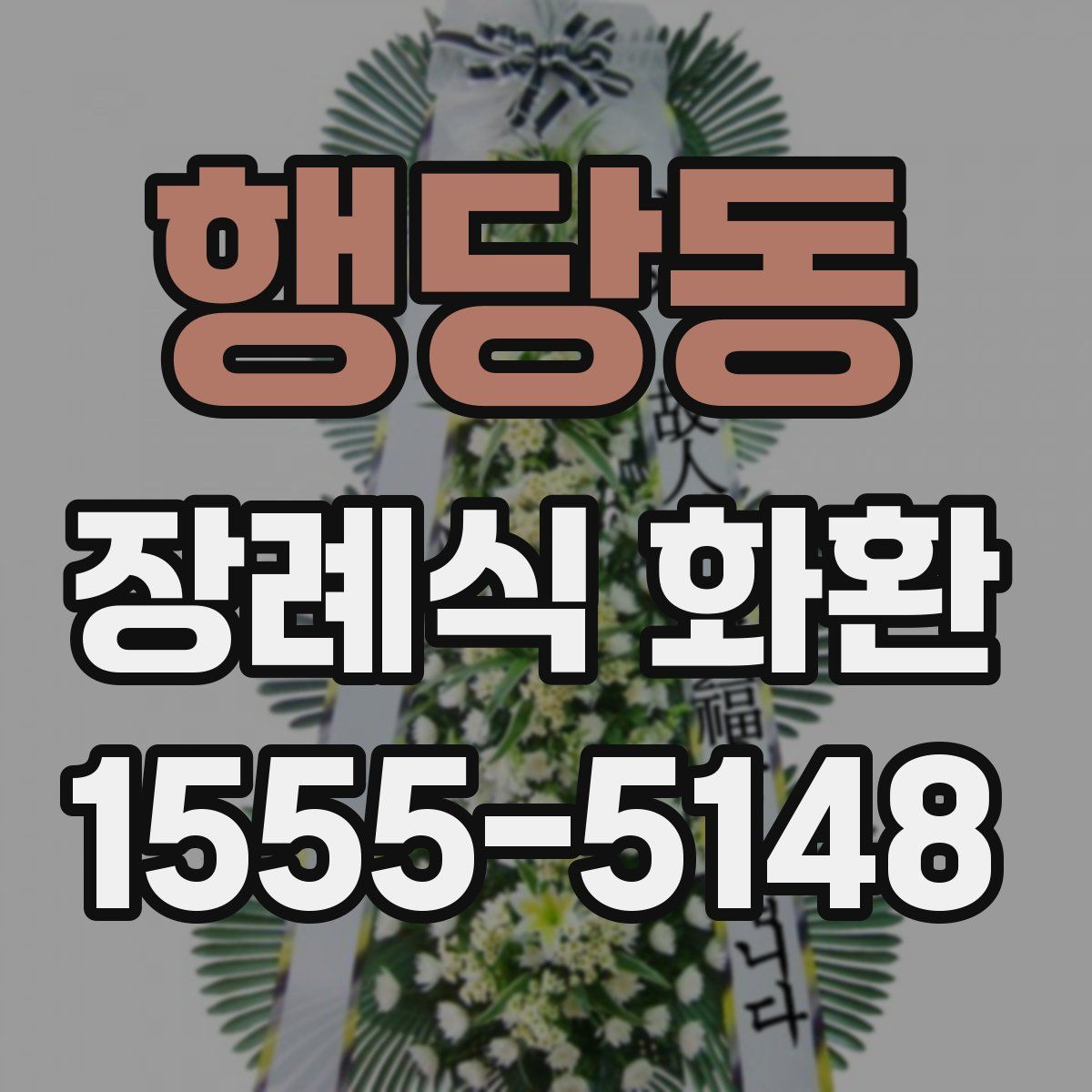 행당동 장례식 화환