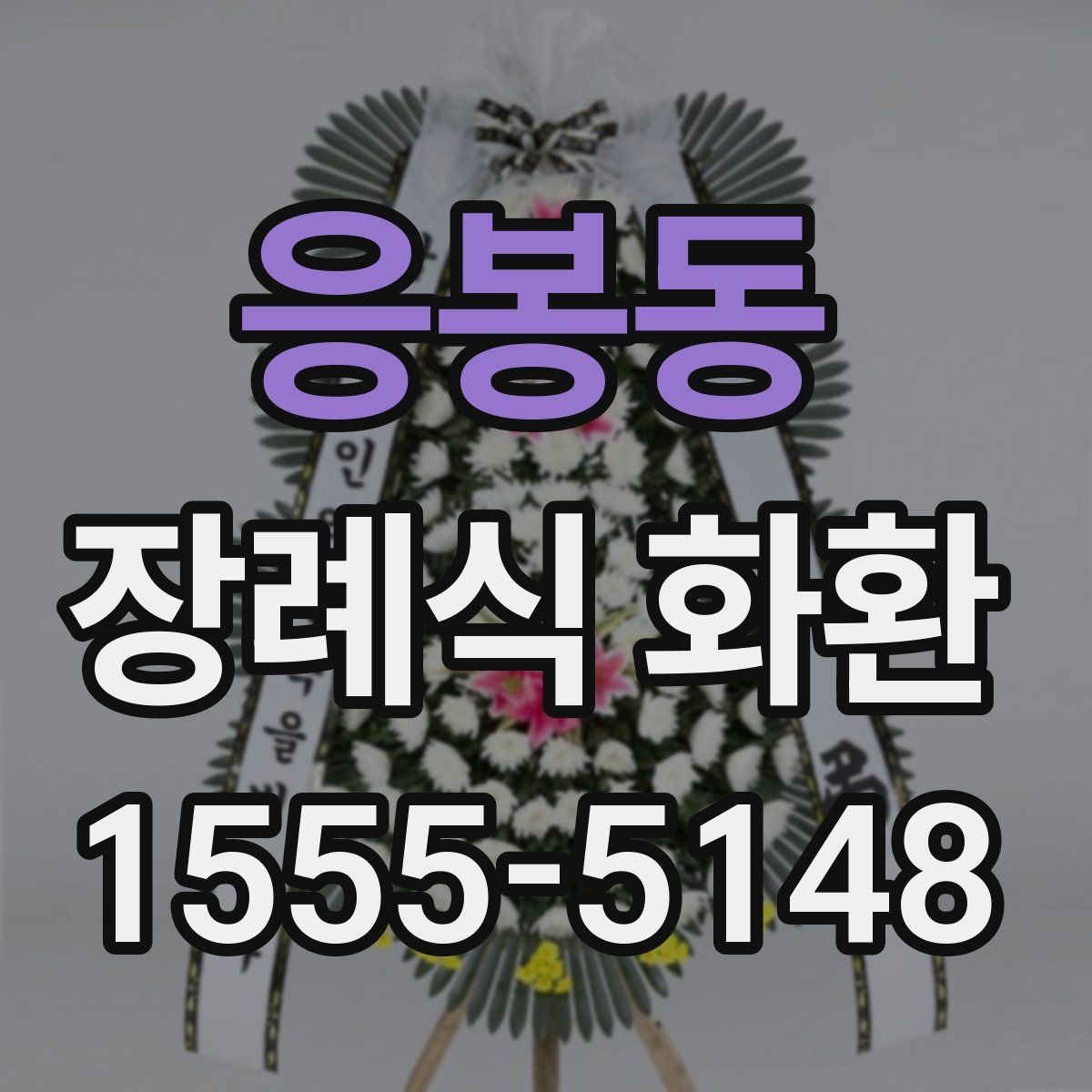 응봉동 장례식 화환 가격과 배송비를 함께 보기